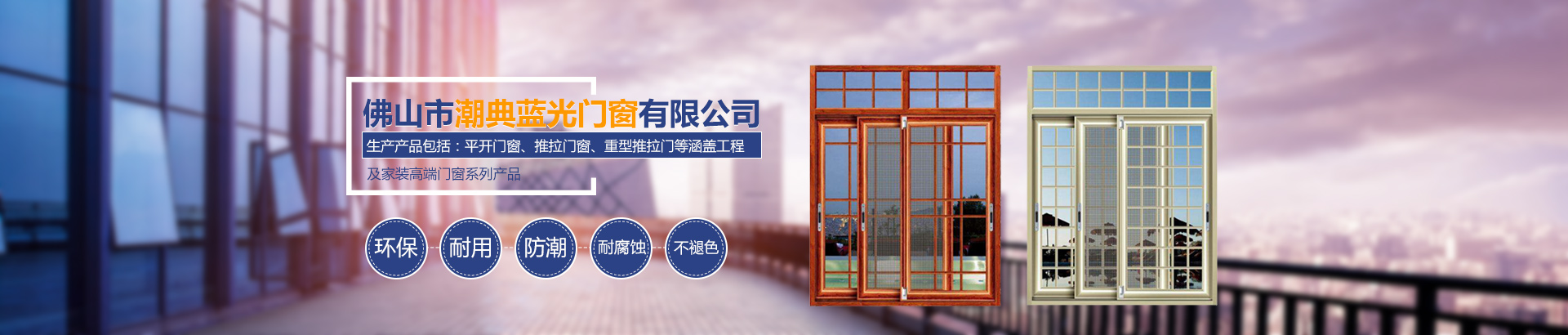 佛山市潮典藍光門窗有限公司_藍光門窗|佛山門窗|平開門窗