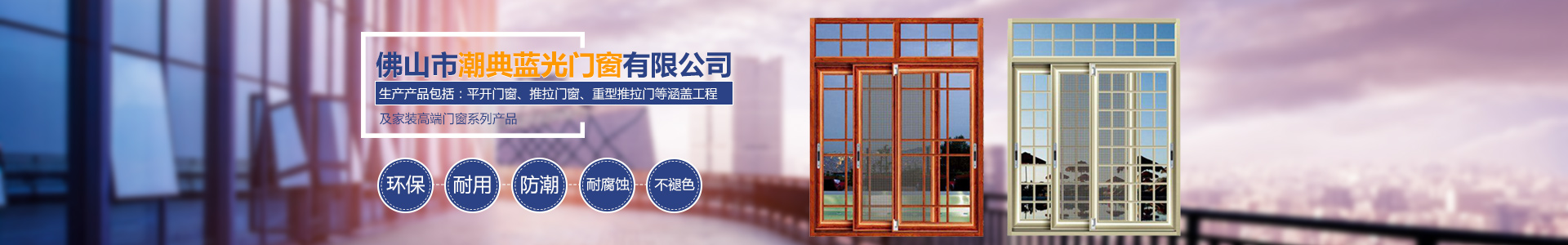 佛山市潮典藍(lán)光門(mén)窗有限公司_藍(lán)光門(mén)窗|佛山門(mén)窗|平開(kāi)門(mén)窗 佛山市潮典藍(lán)光門(mén)窗有限公司_藍(lán)光門(mén)窗|佛山門(mén)窗|平開(kāi)門(mén)窗